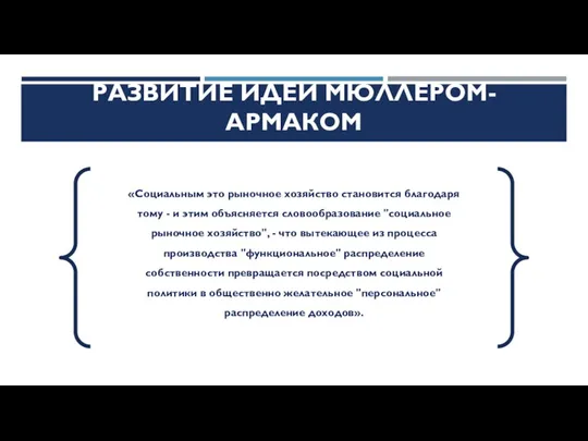 РАЗВИТИЕ ИДЕИ МЮЛЛЕРОМ-АРМАКОМ «Социальным это рыночное хозяйство становится благодаря тому -