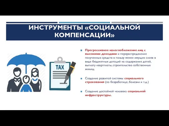 ИНСТРУМЕНТЫ «СОЦИАЛЬНОЙ КОМПЕНСАЦИИ» Прогрессивное налогообложение лиц с высокими доходами и перераспределение