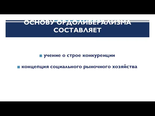 ОСНОВУ ОРДОЛИБЕРАЛИЗМА СОСТАВЛЯЕТ учение о строе конкуренции концепция социального рыночного хозяйства