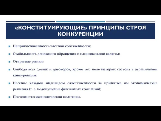 «КОНСТИТУИРУЮЩИЕ» ПРИНЦИПЫ СТРОЯ КОНКУРЕНЦИИ Неприкосновенность частной собственности; Стабильность денежного обращения и