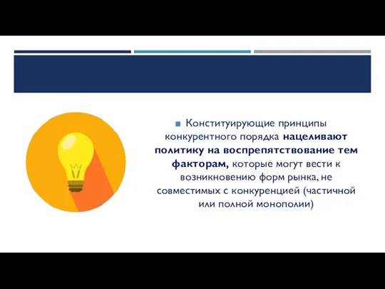 Конституирующие принципы конкурентного порядка нацеливают политику на воспрепятствование тем факторам, которые