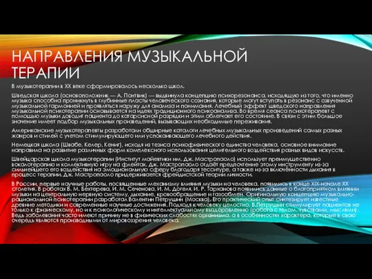 НАПРАВЛЕНИЯ МУЗЫКАЛЬНОЙ ТЕРАПИИ В музыкотерапии в XX веке сформировалось несколько школ.