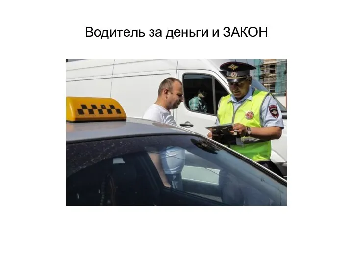 Водитель за деньги и ЗАКОН