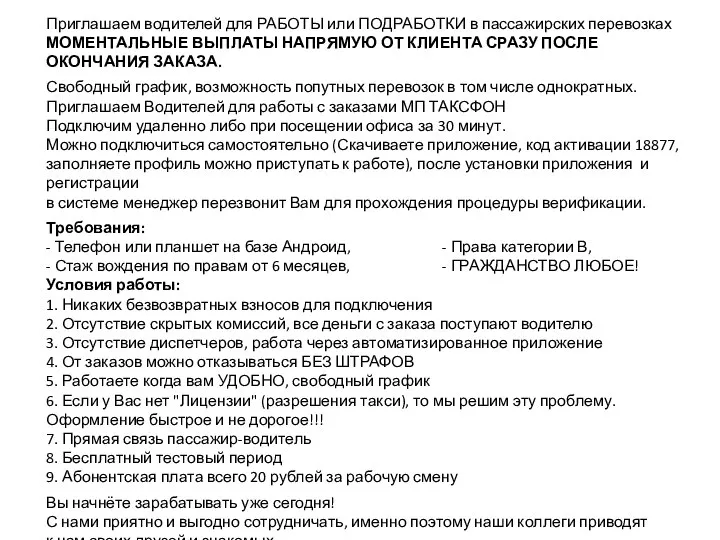 Приглашаем водителей для РАБОТЫ или ПОДРАБОТКИ в пассажирских перевозках МОМЕНТАЛЬНЫЕ ВЫПЛАТЫ