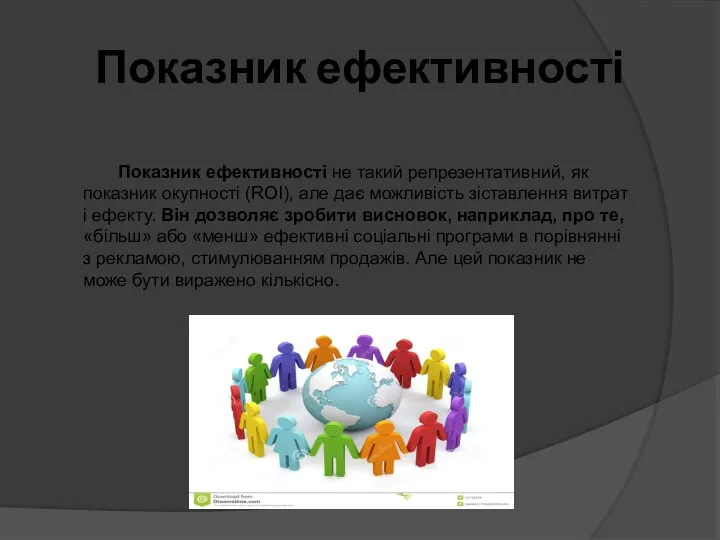 Показник ефективності Показник ефективності не такий репрезентативний, як показник окупності (ROI),