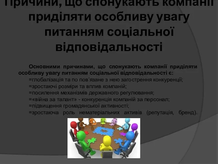 Причини, що спонукають компанії приділяти особливу увагу питанням соціальної відповідальності Основними