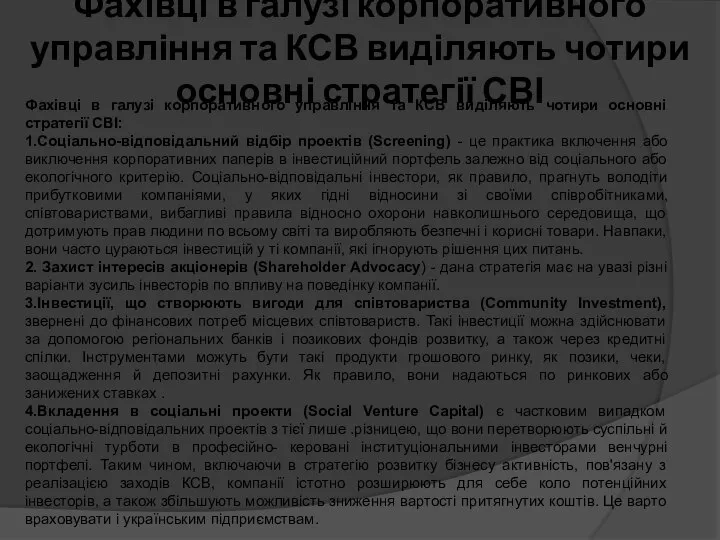 Фахівці в галузі корпоративного управління та КСВ виділяють чотири основні стратегії