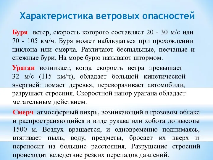 Характеристика ветровых опасностей Буря ветер, скорость которого составляет 20 - 30