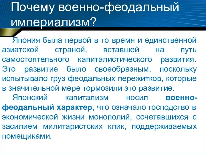 Почему военно-феодальный империализм? Япония была первой в то время и единственной