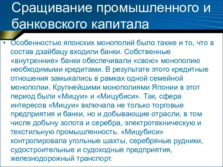 Сращивание промышленного и банковского капитала Особенностью японских монополий было также и