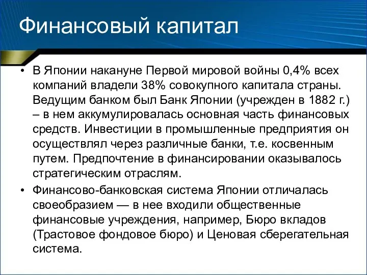 Финансовый капитал В Японии накануне Первой мировой войны 0,4% всех компаний