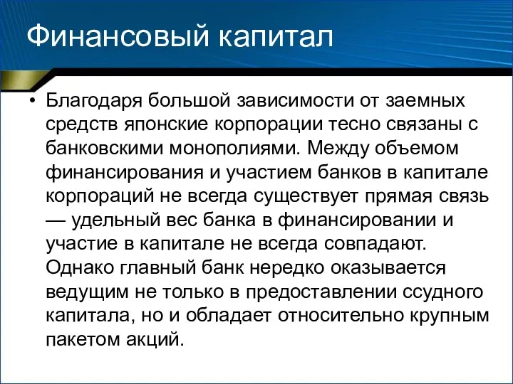 Финансовый капитал Благодаря большой зависимости от заемных средств японские корпорации тесно