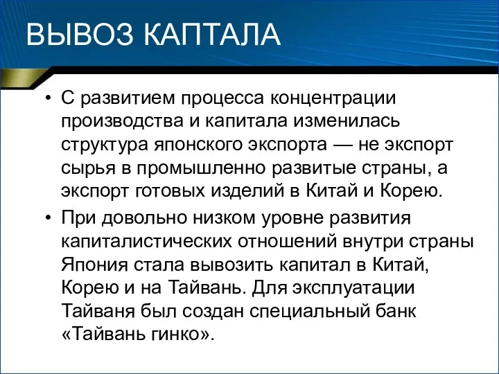 ВЫВОЗ КАПТАЛА С развитием процесса концентрации производства и капитала изменилась структура