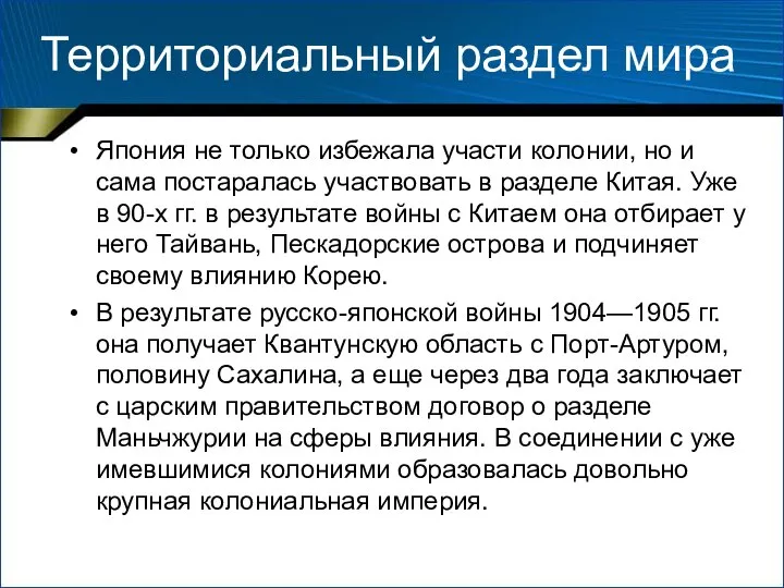 Территориальный раздел мира Япония не только избежала участи колонии, но и