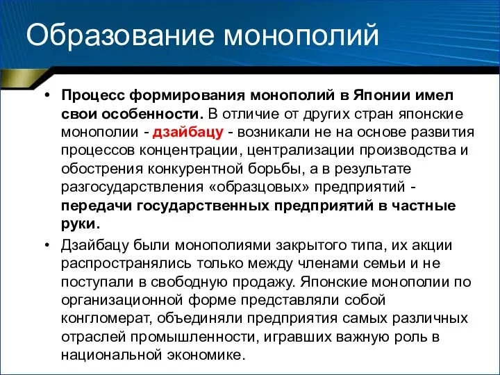 Образование монополий Процесс формирования монополий в Японии имел свои особенности. В