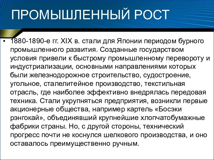 ПРОМЫШЛЕННЫЙ РОСТ 1880-1890-е гг. XIX в. стали для Японии периодом бурного