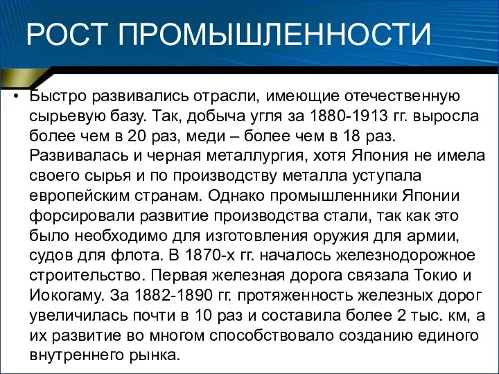 РОСТ ПРОМЫШЛЕННОСТИ Быстро развивались отрасли, имеющие отечественную сырьевую базу. Так, добыча