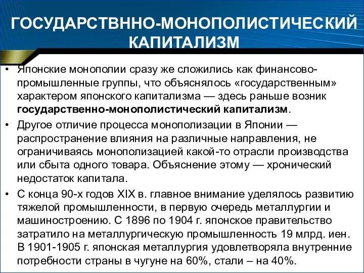 ГОСУДАРСТВННО-МОНОПОЛИСТИЧЕСКИЙ КАПИТАЛИЗМ Японские монополии сразу же сложились как финансово-промышленные группы, что