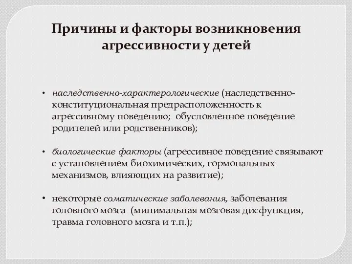 Причины и факторы возникновения агрессивности у детей наследственно-характерологические (наследственно-конституциональная предрасположенность к