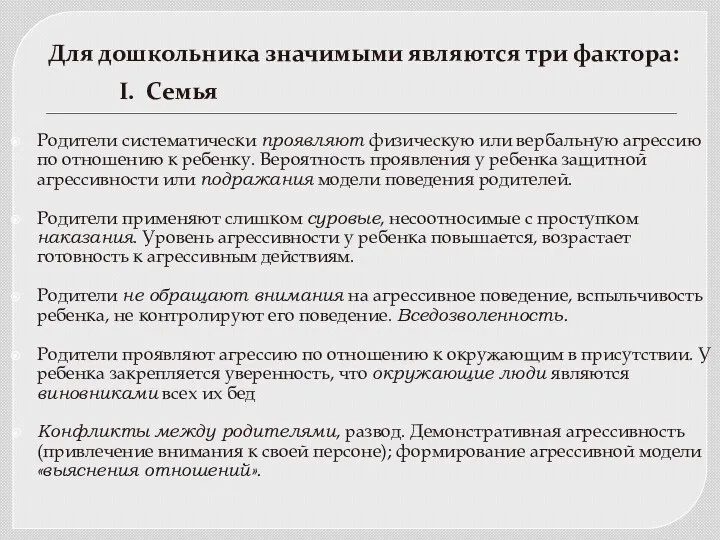 Для дошкольника значимыми являются три фактора: I. Семья Родители систематически проявляют