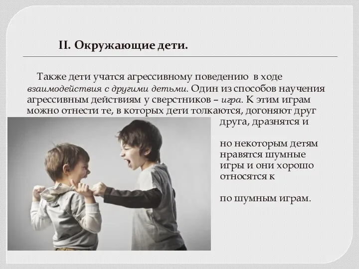 Также дети учатся агрессивному поведению в ходе взаимодействия с другими детьми.