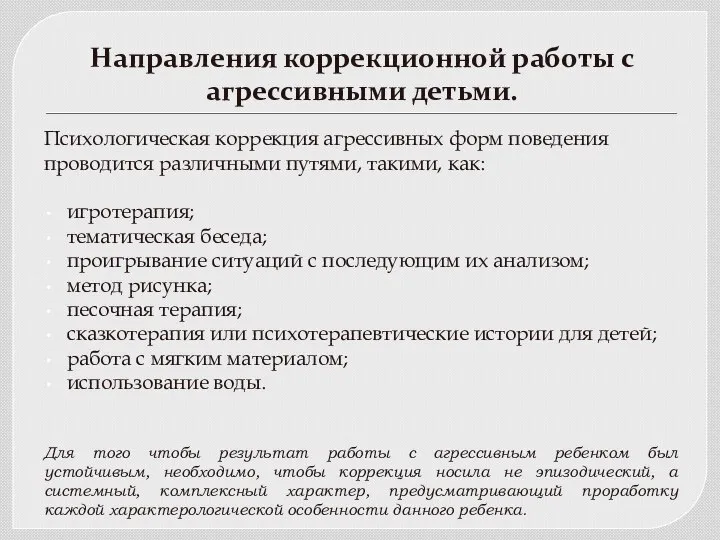 Направления коррекционной работы с агрессивными детьми. Психологическая коррекция агрессивных форм поведения