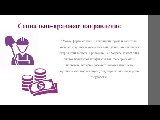 Социально-правовое направление Особая форма сделки – отношения труда и капитала, которые