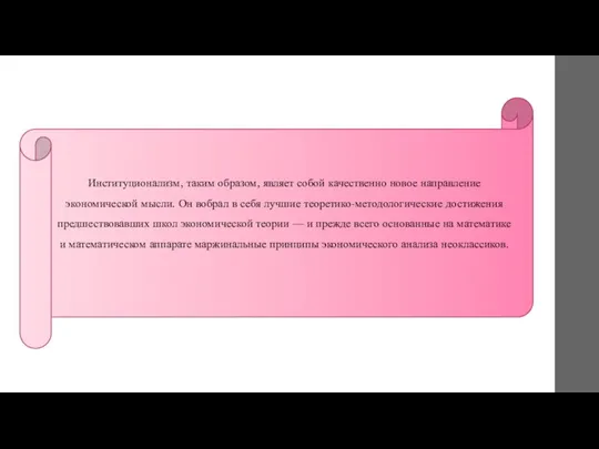 Институционализм, таким образом, являет собой качественно новое направление экономической мысли. Он