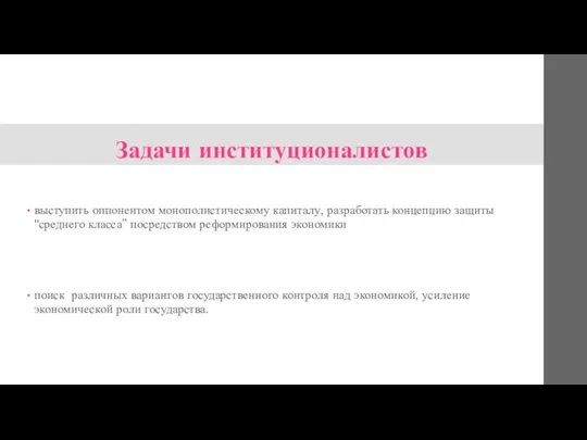 Задачи институционалистов выступить оппонентом монополистическому капиталу, разработать концепцию защиты "среднего класса”