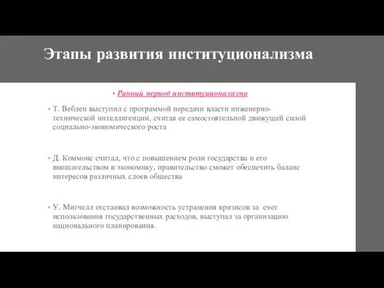 Этапы развития институционализма Ранний период институционализма Т. Веблен выступил с программой