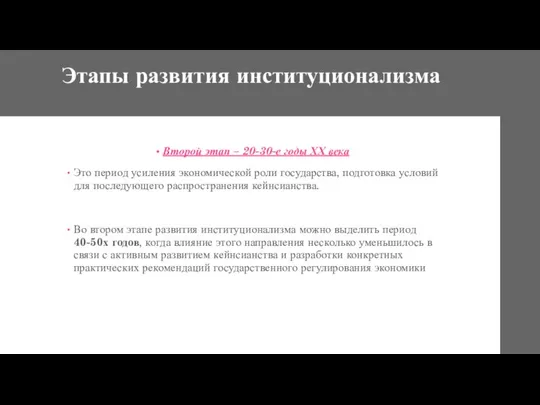 Второй этап – 20-30-е годы ХХ века Это период усиления экономической