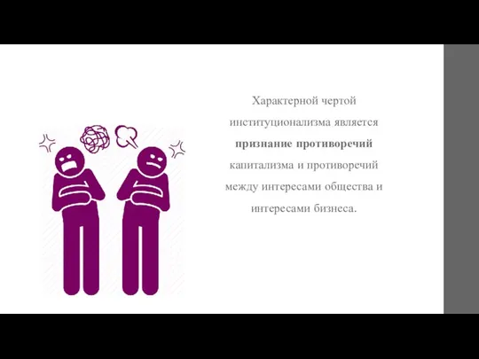 Характерной чертой институционализма является признание противоречий капитализма и противоречий между интересами общества и интересами бизнеса.