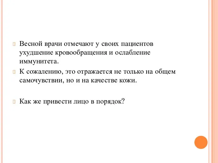 Весной врачи отмечают у своих пациентов ухудшение кровообращения и ослабление иммунитета.