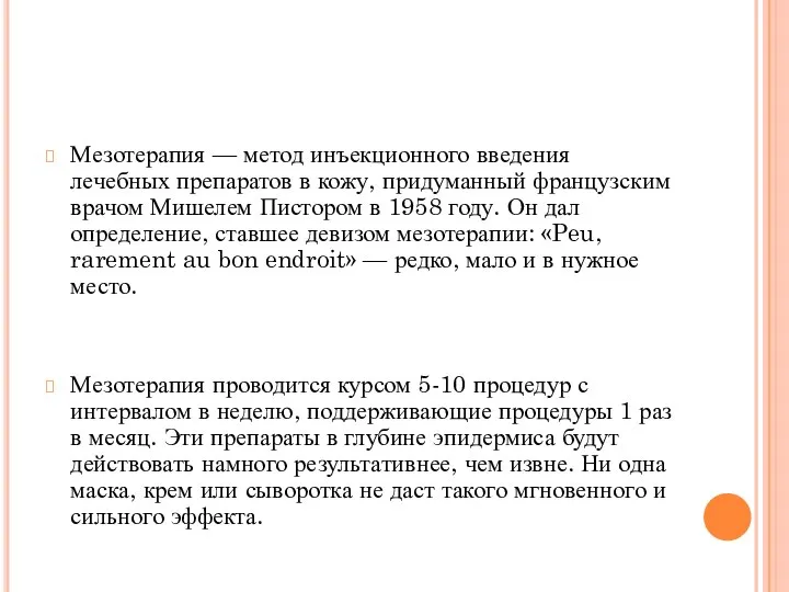 Мезотерапия — метод инъекционного введения лечебных препаратов в кожу, придуманный французским