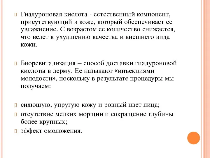 Гиалуроновая кислота - естественный компонент, присутствующий в коже, который обеспечивает ее