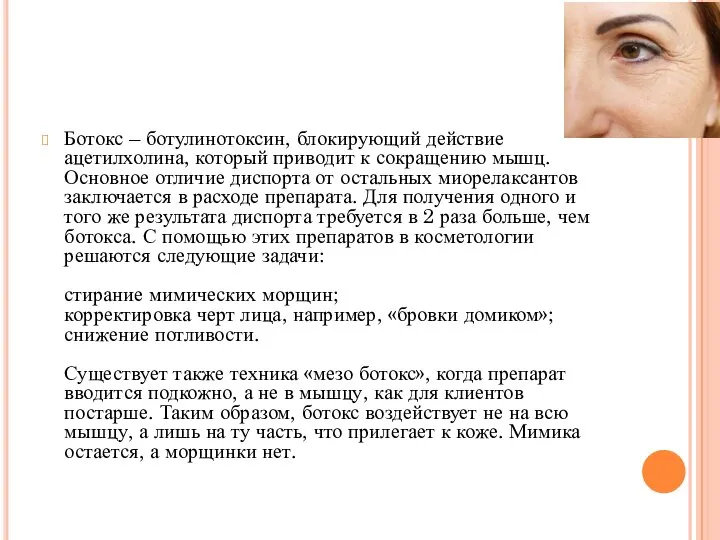 Ботокс – ботулинотоксин, блокирующий действие ацетилхолина, который приводит к сокращению мышц.