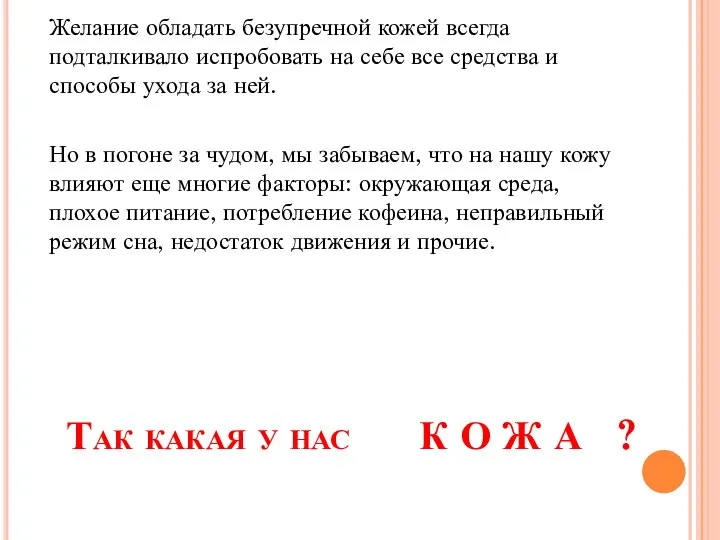 Так какая у нас К О Ж А ? Желание обладать