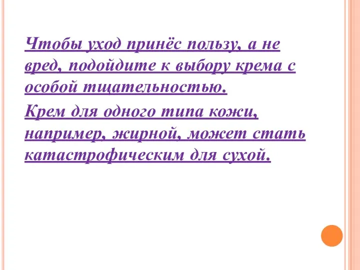 Чтобы уход принёс пользу, а не вред, подойдите к выбору крема