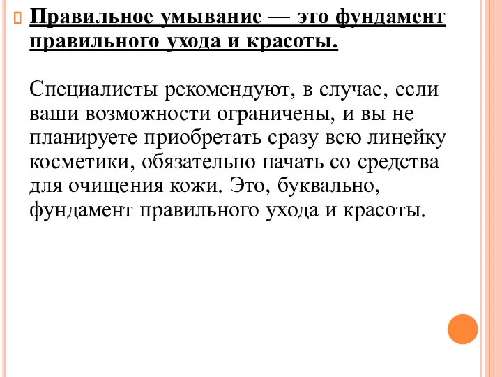 Правильное умывание — это фундамент правильного ухода и красоты. Специалисты рекомендуют,