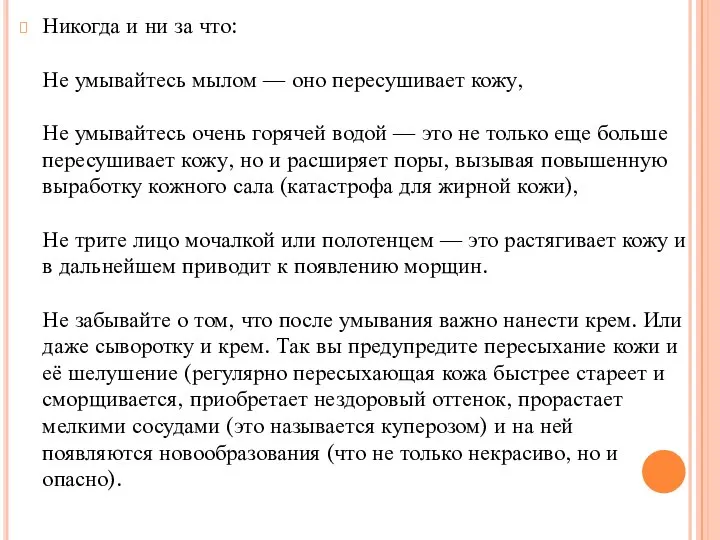 Никогда и ни за что: Не умывайтесь мылом — оно пересушивает