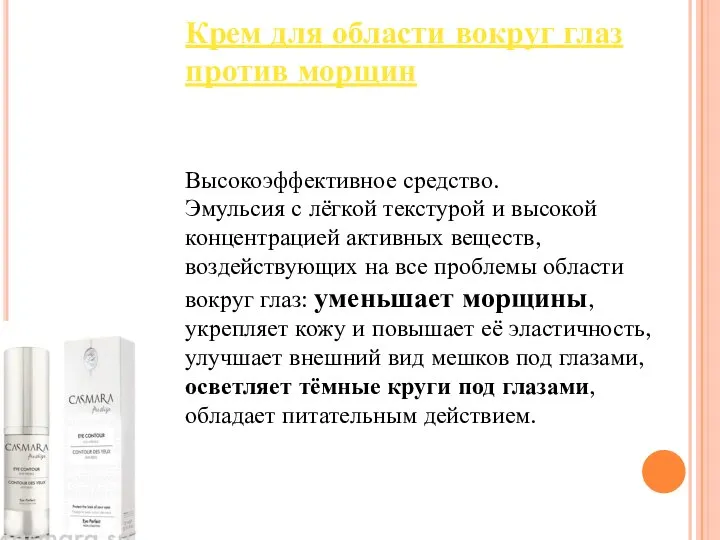 Крем для области вокруг глаз против морщин Высокоэффективное средство. Эмульсия с