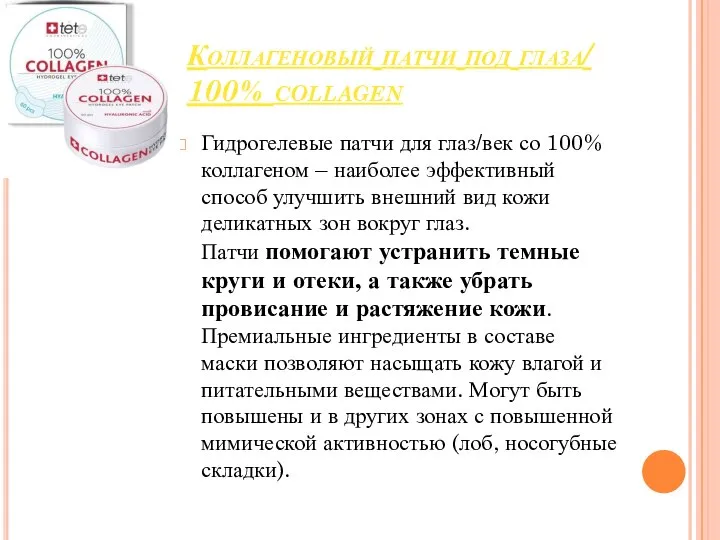 Коллагеновый патчи под глаза/ 100% collagen Гидрогелевые патчи для глаз/век со