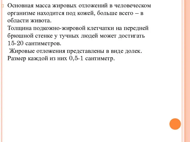 Основная масса жировых отложений в человеческом организме находится под кожей, больше