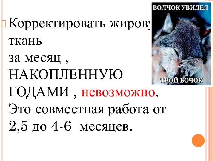 Корректировать жировую ткань за месяц , НАКОПЛЕННУЮ ГОДАМИ , невозможно. Это