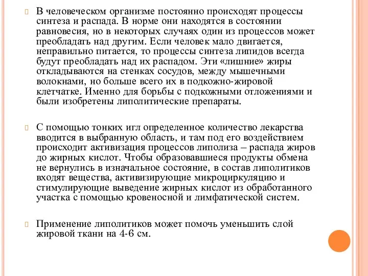 В человеческом организме постоянно происходят процессы синтеза и распада. В норме