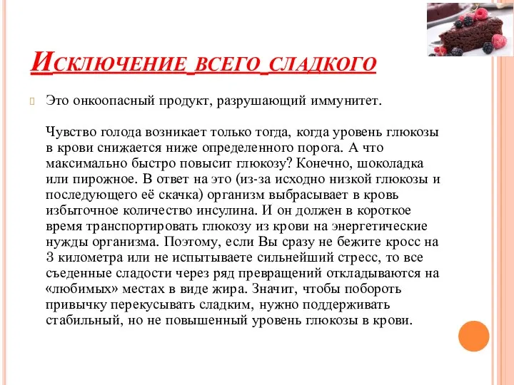 Исключение всего сладкого Это онкоопасный продукт, разрушающий иммунитет. Чувство голода возникает