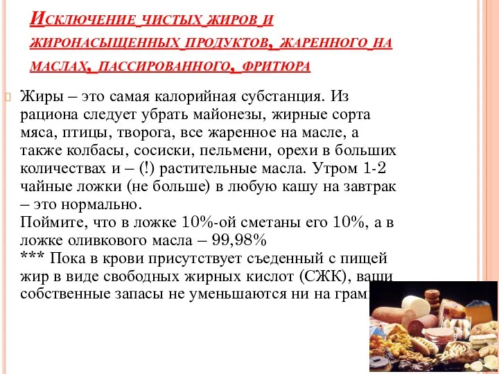 Исключение чистых жиров и жиронасыщенных продуктов, жаренного на маслах, пассированного, фритюра