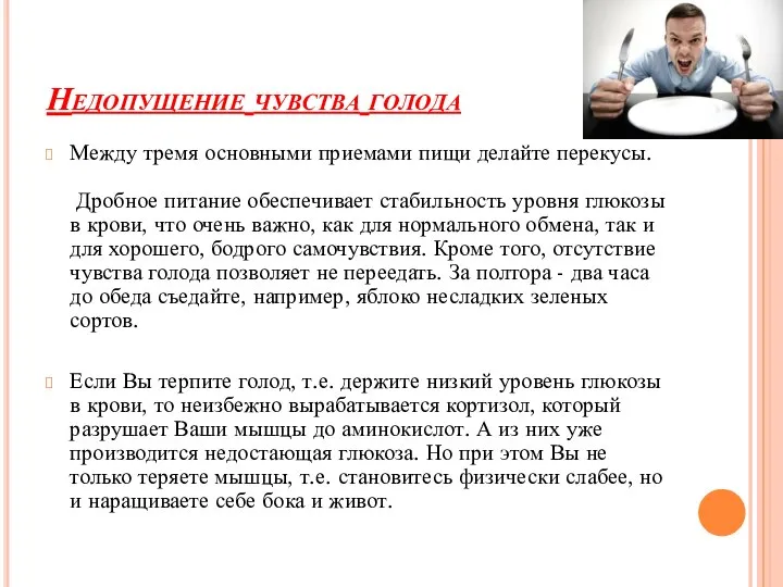 Недопущение чувства голода Между тремя основными приемами пищи делайте перекусы. Дробное