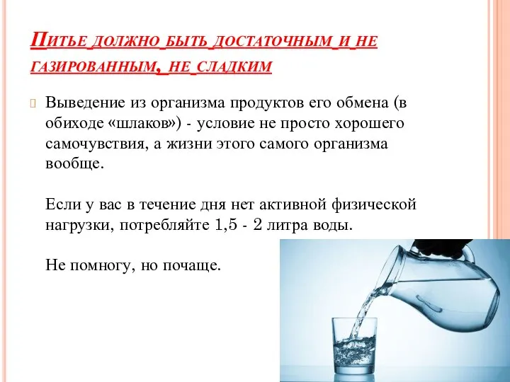 Питье должно быть достаточным и не газированным, не сладким Выведение из