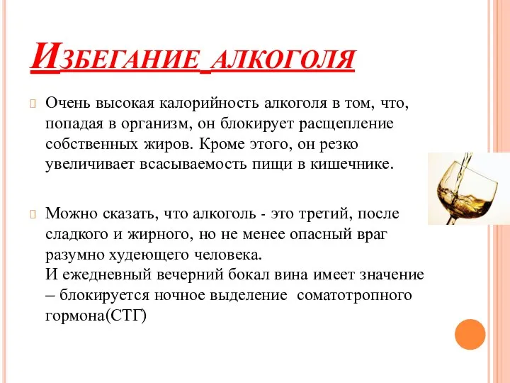 Избегание алкоголя Очень высокая калорийность алкоголя в том, что, попадая в